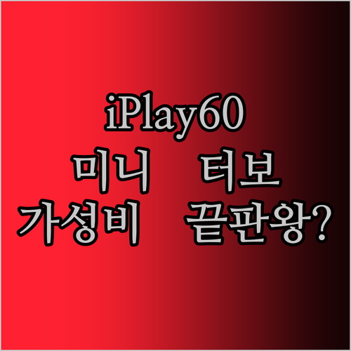 Alldocube iPlay60 미니 터보 태블릿 실사용 후기 가성비 끝판왕?