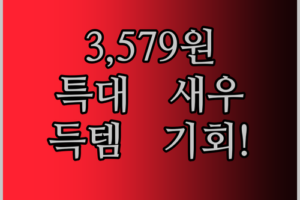 3,579원으로 득템?! 껍질 없는 특대 새우순살, 이 가격 실화?!