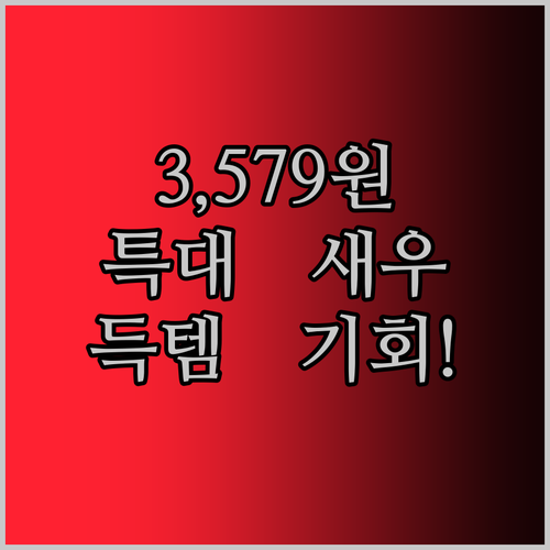 3,579원으로 득템?! 껍질 없는 특대 새우순살, 이 가격 실화?!