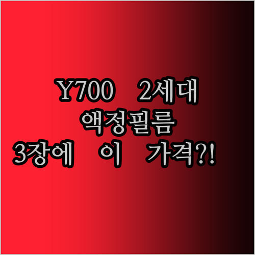 레노버 Legion Y700 2세대 액정 보호 필름! 3장에 이 가격 실화?! 😲