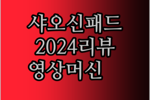 Lenovo Xiaoxin Pad 2024 솔직 리뷰 글로벌롬? 영상 머신으로 딱!