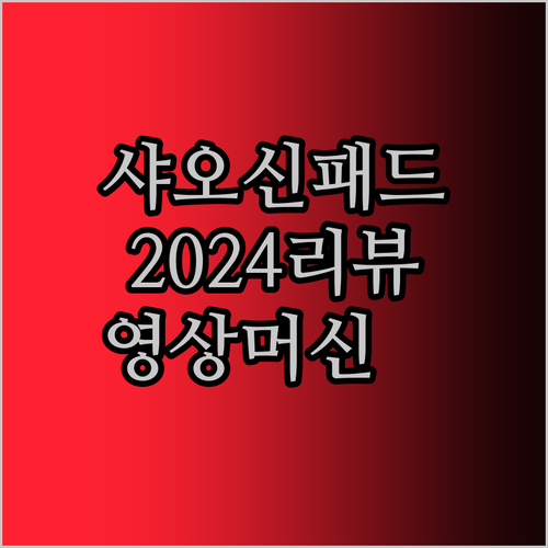 Lenovo Xiaoxin Pad 2024 솔직 리뷰 글로벌롬? 영상 머신으로 딱!