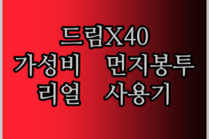 드림 X40 로봇청소기 먼지 봉투, 정품 대비 가성비는 어떨까? 리얼 사용기!