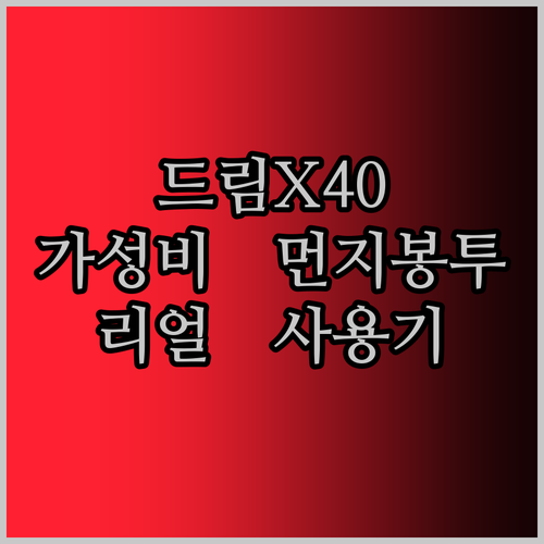 드림 X40 로봇청소기 먼지 봉투, 정품 대비 가성비는 어떨까? 리얼 사용기!