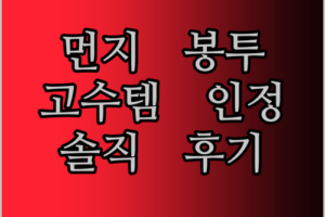 Mova V50 Ultra 먼지 봉투! 청소 고수템 인정?