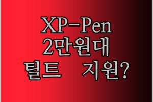 XPPen 드로잉 태블릿 솔직 후기! 2만원대로 틸트 기능까지? 실화냐?