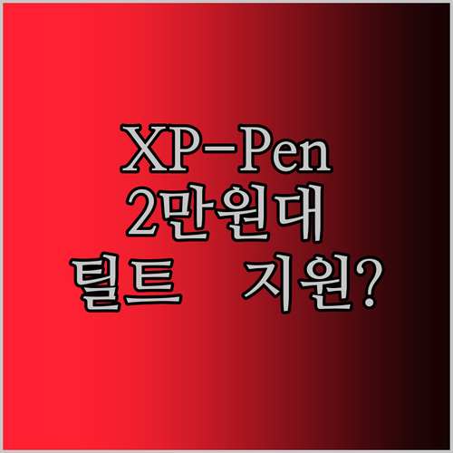 XPPen 드로잉 태블릿 솔직 후기! 2만원대로 틸트 기능까지? 실화냐?