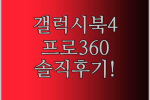 갤럭시북4 프로360? 대학생 필수템 2in1 노트북 솔직 후기!