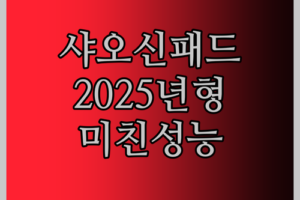 2025년형 레노버 샤오신 패드 프로 12.7! 이 가격에 이런 성능, 실화?!