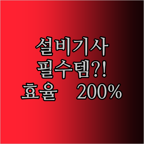 설비 기사 필수템?! LCD 필기 태블릿, 작업 효율 200% 향상 비법!