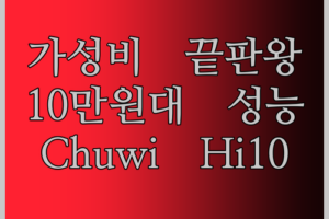 가성비 태블릿 끝판왕 등장! Chuwi Hi10 X Pro, 10만원대로 누리는 역대급 성능 후기!
