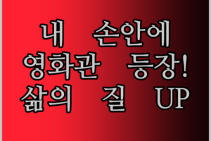 내 손안의 영화관, 8인치 태블릿! 삶의 질이 달라졌어요!