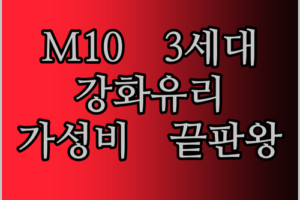 레노버 탭 M10 3세대 강화유리, 가성비 끝판왕? 장단점 파헤치기!