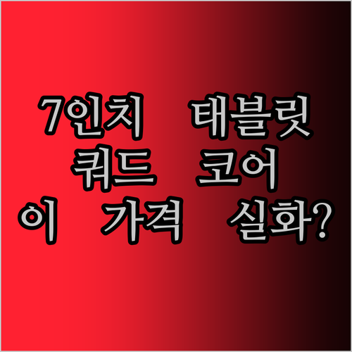 쿼드 코어 7인치 태블릿, 이 가격 실화?! 성능은 과연?