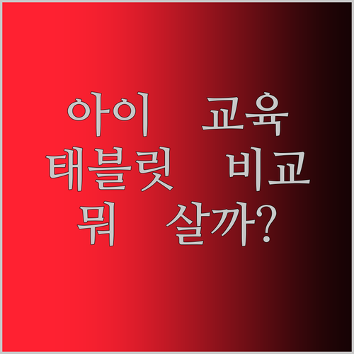 아이 교육용 태블릿, PRITOM vs BDF! 현명한 엄마의 선택은?