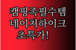 캠핑족 필수템 네이처하이크 테이블 초특가! 안 사면 후회?