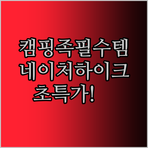 캠핑족 필수템 네이처하이크 테이블 초특가! 안 사면 후회?