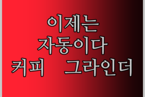 수동은 이제 안녕! USB 충전식 휴대용 커피 그라인더 써보니…
