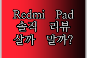 글로벌 버전 Xiaomi Redmi Pad SE 솔직 리뷰! 20만원대 태블릿, 살까 말까?