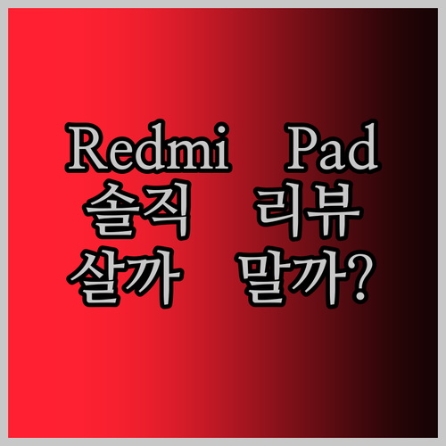 글로벌 버전 Xiaomi Redmi Pad SE 솔직 리뷰! 20만원대 태블릿, 살까 말까?