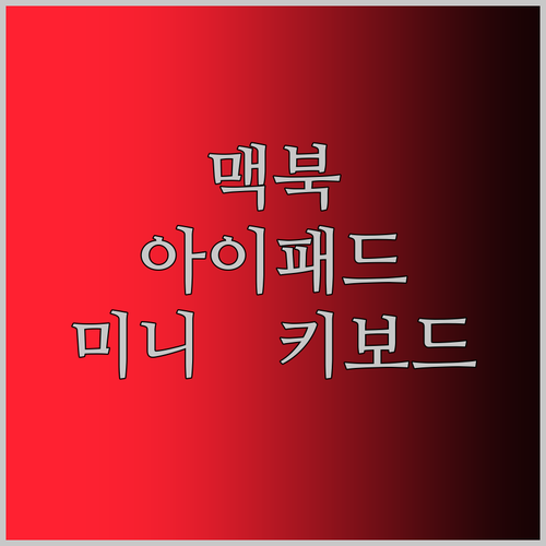 맥북, 아이패드 유저 필독! 무선 미니 키보드, 이제 1만원대로 즐기세요!