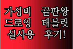 가성비 끝판왕! XPPen G430S 드로잉 태블릿 실사용 후기! 이 가격에 이 성능 실화?