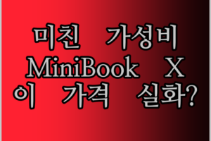 가성비 미쳤다! CHUWI MiniBook X, 이 가격에 이런 성능 실화?!