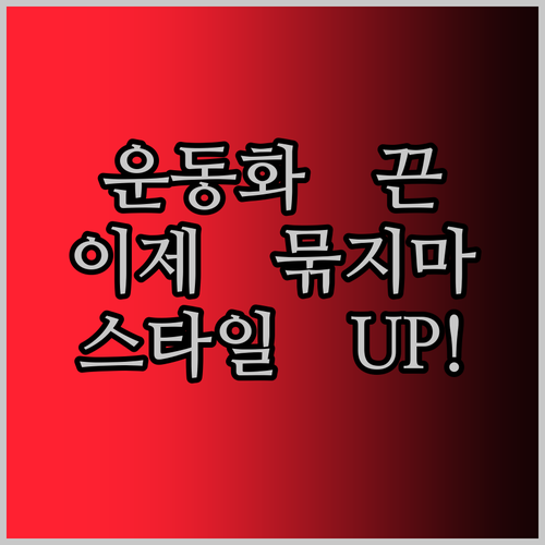 운동화 끈, 이제 묶지 마세요! 회전 버클 하나로 스타일 UP! 게으름은 덤?