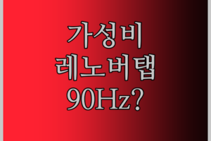 레노버 Zhaoyang 탭 K10(M11) 솔직 리뷰! 90Hz 주사율, 정말 체감될까? 🤔