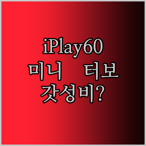 Alldocube iPlay60 미니 터보 태블릿 써보니… 스냅드래곤의 힘? 안드로이드 14? Widevine L1? 이 가격 실화냐!
