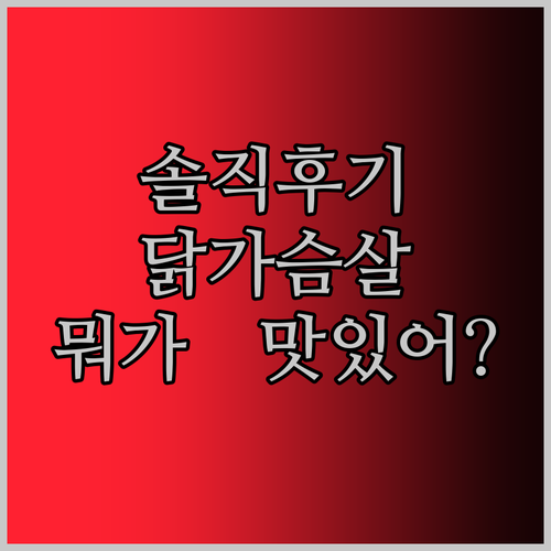 솔직 후기 대방출! 내돈내산 닭가슴살, 뭐가 진짜 맛있을까?