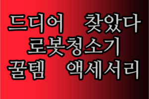 드디어 찾았다 Dreame 로봇청소기 꿀템 액세서리! ✨