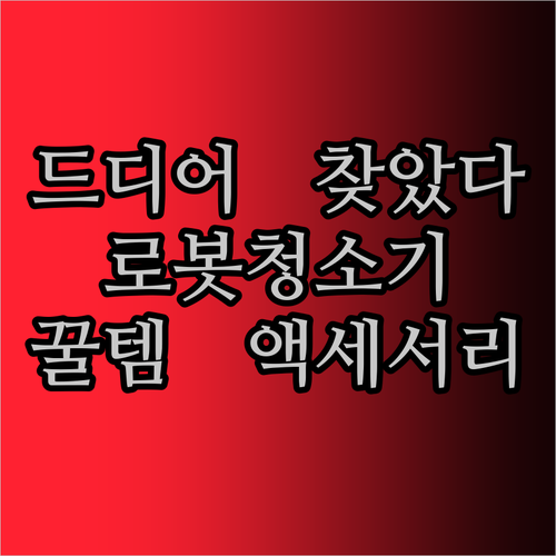 드디어 찾았다 Dreame 로봇청소기 꿀템 액세서리! ✨