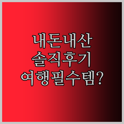 내 돈 주고 산 휴대용 비데 솔직 후기! 여행 필수템 등극?