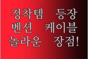 충전 케이블 유목민 정착템 Vention 케이블 써보니 놀라운 점!