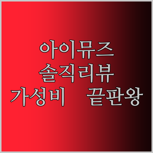 아이뮤즈 태블릿PC 솔직 리뷰 국산 가성비 끝판왕? 내돈내산 후기!