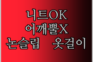 니트도 OK! 어깨 뿔 걱정 없는 논슬립 옷걸이, 드디어 찾았다!