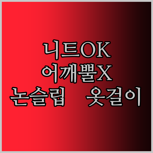 니트도 OK! 어깨 뿔 걱정 없는 논슬립 옷걸이, 드디어 찾았다!