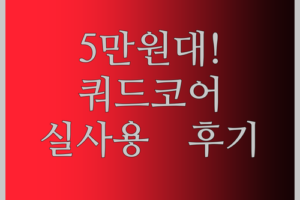 쿼드 코어 태블릿, 5만원대로 득템 찬스! 실사용 후기는?