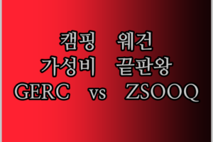 캠핑 트롤리, GERC vs ZSOOQ! 가성비 끝판왕은 누구?