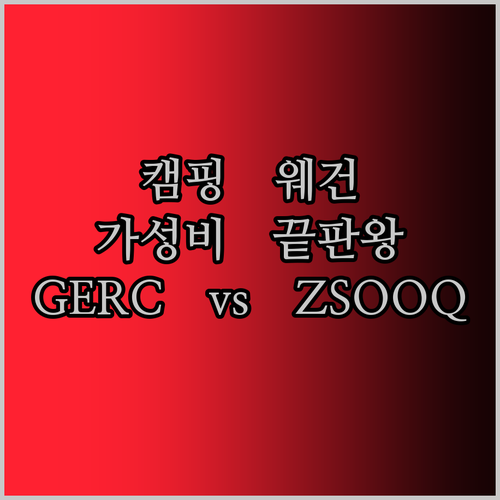 캠핑 트롤리, GERC vs ZSOOQ! 가성비 끝판왕은 누구?