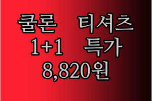 쿨론 티셔츠 1+1 초특가! 8,820원으로 여름 준비 끝?