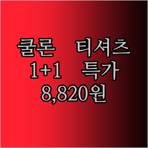 쿨론 티셔츠 1+1 초특가! 8,820원으로 여름 준비 끝?