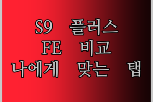 갤럭시탭 S9 플러스, S9 FE, S9 울트라, S10 울트라 전격 비교 나에게 딱 맞는 갤럭시탭은?