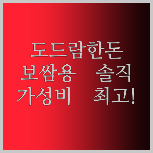 도드람한돈 앞다리 보쌈용 1kg 솔직 후기! 맛, 가격 모두 잡았다