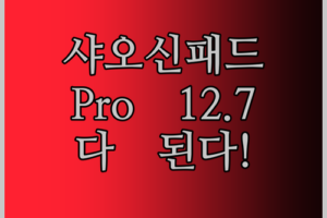 레노버 샤오신패드 Pro 12.7 써보니.. 게임, 학습, 사무 모두 잡았다!