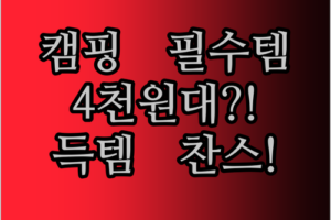 긴급 속보! 캠핑 필수템, 초강력 휴대용 손전등이 단돈 4천 원대?! 지금 바로 득템 찬스!