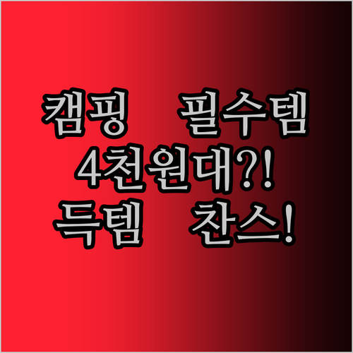 긴급 속보! 캠핑 필수템, 초강력 휴대용 손전등이 단돈 4천 원대?! 지금 바로 득템 찬스!