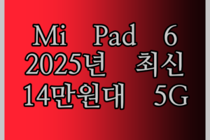Mi Pad 6 Pro 태블릿, 2025년 최신 모델 등장! 14만원대로 5G 듀얼 SIM까지?!