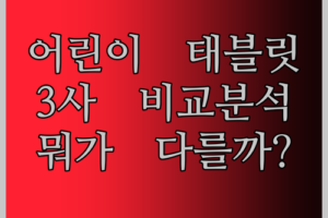 어린이 태블릿 고민 끝 3사 비교분석 Pritom BDF 뭐가 다를까